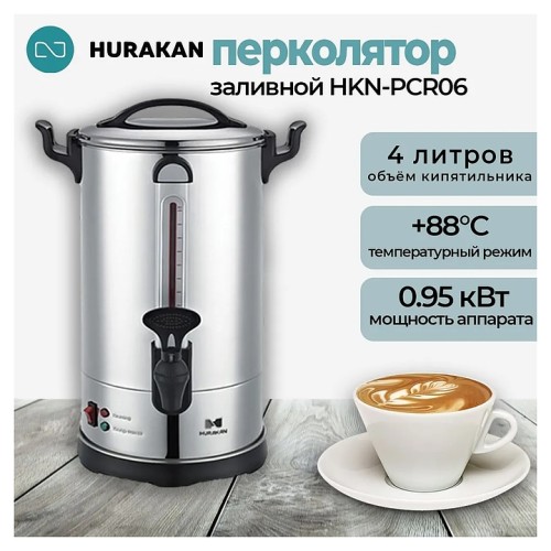 Кофеварка-перколятор Hurakan HKN-PCR06