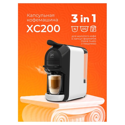 Кофемашина Stelvio XC200 W белая