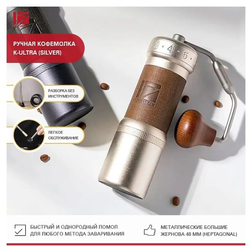 Ручная кофемолка 1Zpresso K-Ultra (Silver)