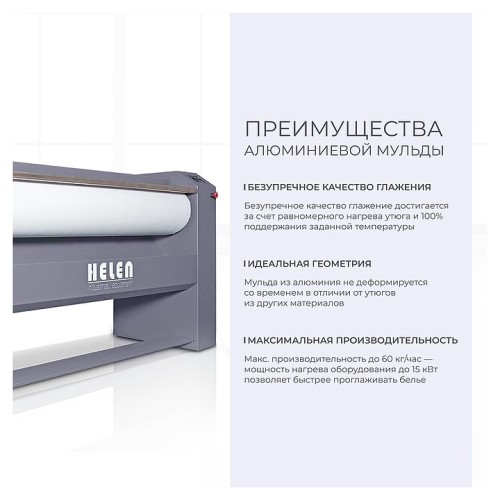 Гладильный каток HELEN Н200.30A