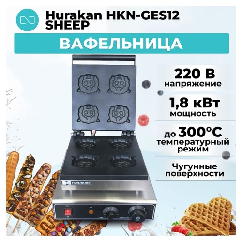 Вафельница Hurakan HKN-GES12 SHEEP