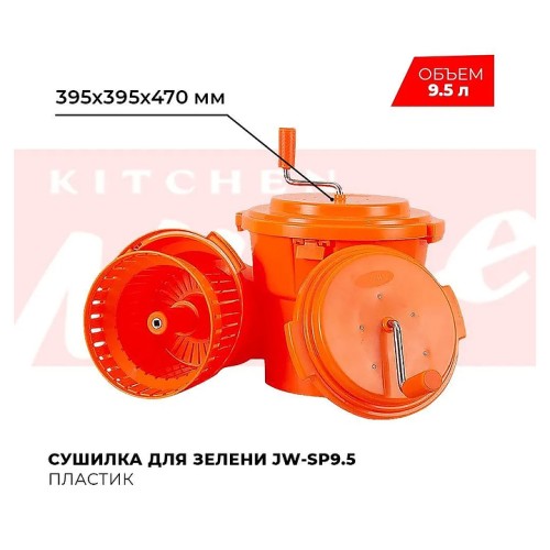 Сушилка для зелени Kitchen Muse JW-SP9.5