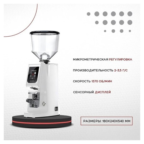 Кофемолка EUREKA Atom Excellence 65 White