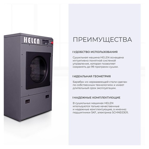 Машина сушильная HELEN HD20PRO