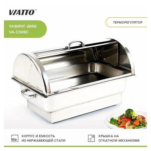 Чафинг-диш VIATTO VA-CD09C (с уценкой)