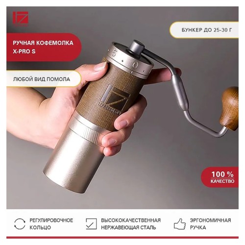 Кофемолка ручная 1Zpresso X-pro S